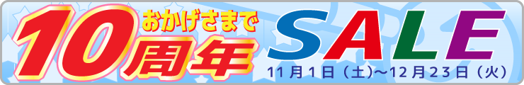 スコーピオ１０周年セール